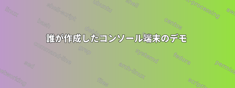 誰が作成したコンソール端末のデモ