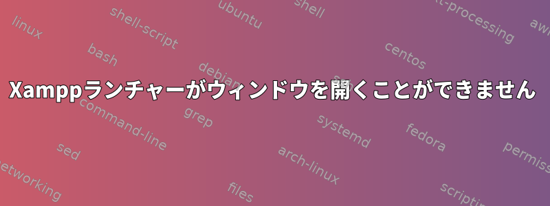 Xamppランチャーがウィンドウを開くことができません