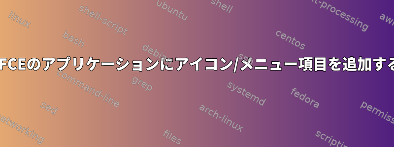 XFCEのアプリケーションにアイコン/メニュー項目を追加する