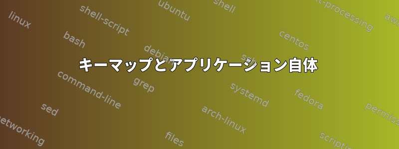 キーマップとアプリケーション自体