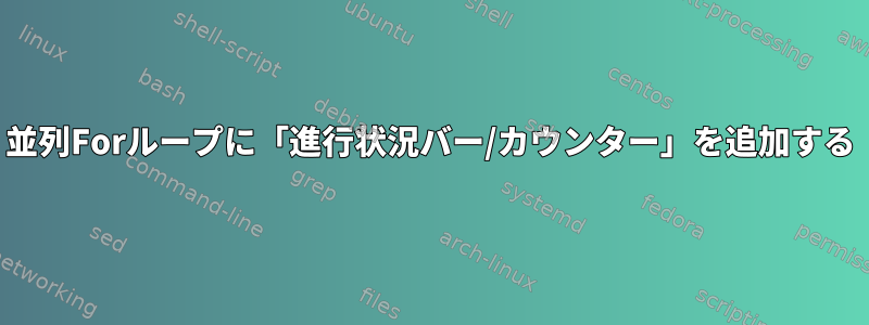 並列Forループに「進行状況バー/カウンター」を追加する