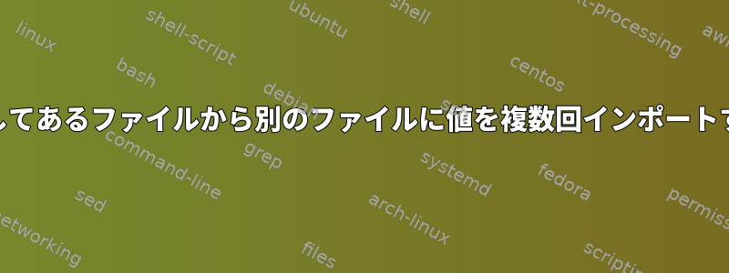 awkを使用してあるファイルから別のファイルに値を複数回インポートする方法は？