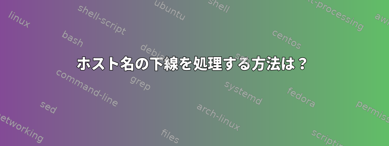 ホスト名の下線を処理する方法は？