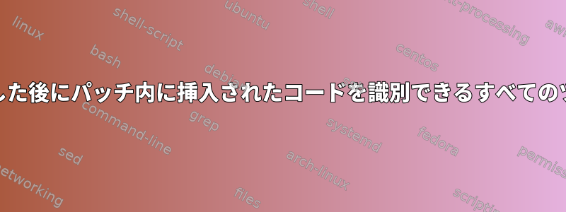 パッチを適用した後にパッチ内に挿入されたコードを識別できるすべてのツール[閉じる]