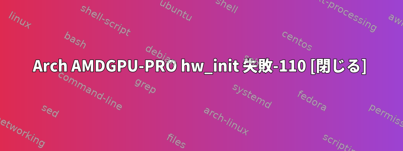 Arch AMDGPU-PRO hw_init 失敗-110 [閉じる]