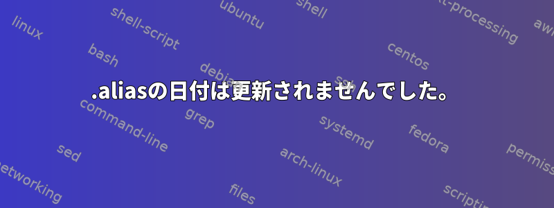 .aliasの日付は更新されませんでした。