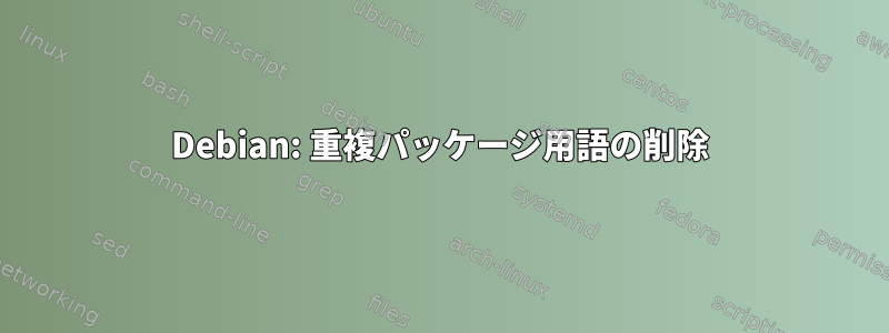 Debian: 重複パッケージ用語の削除