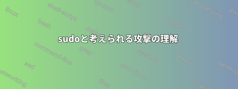 sudoと考えられる攻撃の理解