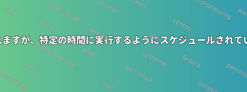 Cronは2分ごとに実行されますが、特定の時間に実行するようにスケジュールされている場合は機能しません。