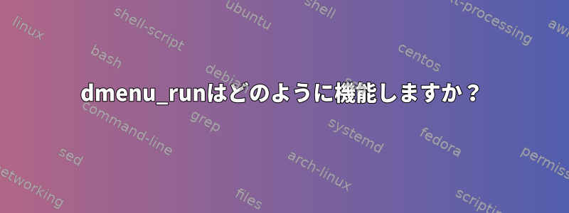 dmenu_runはどのように機能しますか？