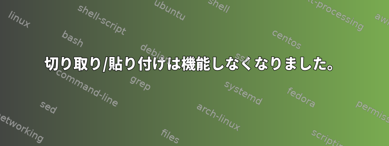 切り取り/貼り付けは機能しなくなりました。