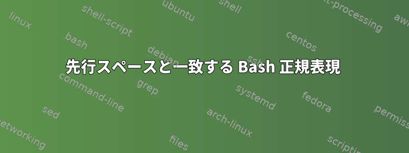 先行スペースと一致する Bash 正規表現