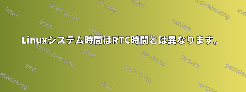 Linuxシステム時間はRTC時間とは異なります。