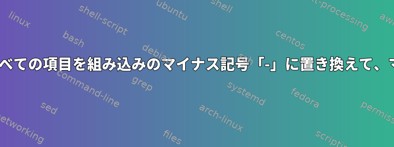 sedは、左側にゼロで埋められた数字のすべての項目を組み込みのマイナス記号「-」に置き換えて、マイナス記号が左側になるようにします。