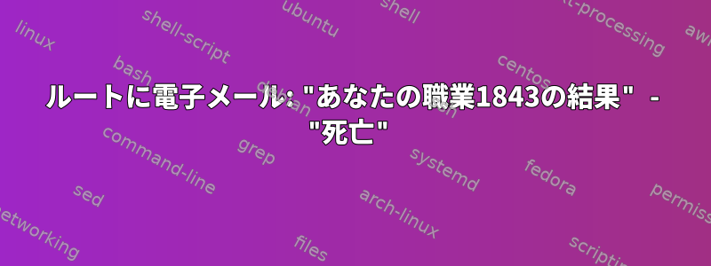 ルートに電子メール: "あなたの職業1843の結果" - "死亡"