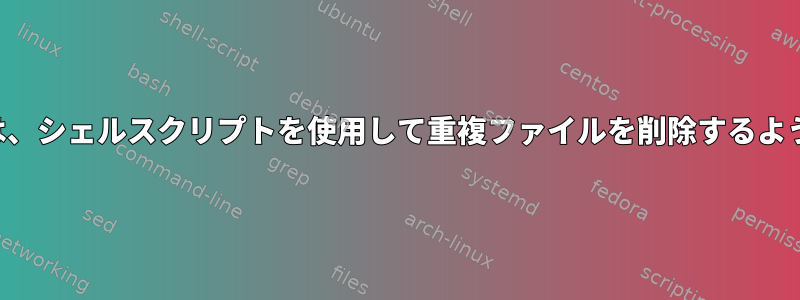 2つのファイルを比較して同じであると判断した場合は、シェルスクリプトを使用して重複ファイルを削除するようにユーザーに要求するにはどうすればよいですか？