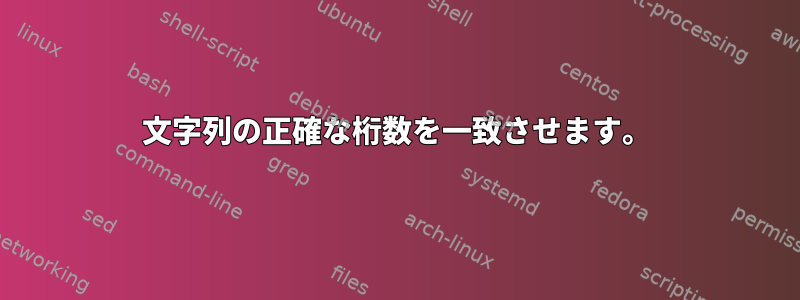 文字列の正確な桁数を一致させます。