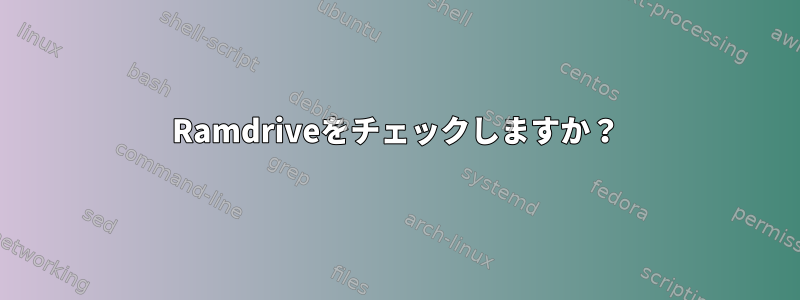 Ramdriveをチェックしますか？