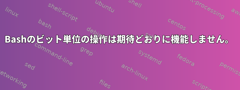 Bashのビット単位の操作は期待どおりに機能しません。