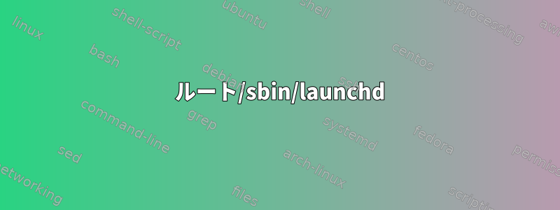 00001 ルート/sbin/launchd