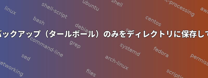 特定の数のバックアップ（タールボール）のみをディレクトリに保存してください。