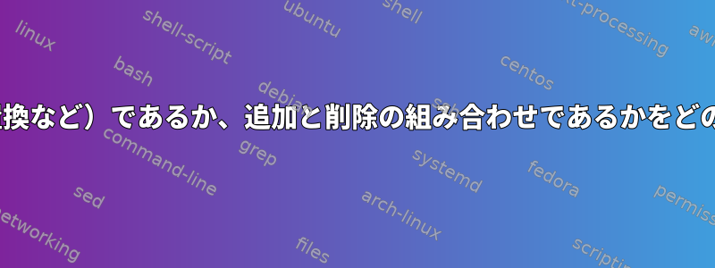 diffは、違いが変更（置換など）であるか、追加と削除の組み合わせであるかをどのように決定しますか？