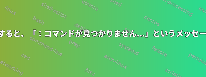 サーバーにログインすると、「：コマンドが見つかりません...」というメッセージが表示されます。