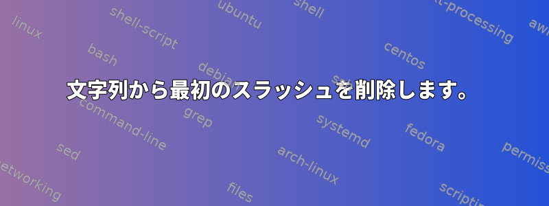 文字列から最初のスラッシュを削除します。