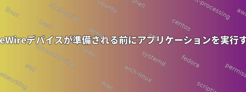 FireWireデバイスが準備される前にアプリケーションを実行する