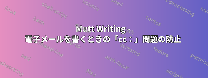 Mutt Writing - 電子メールを書くときの「cc：」問題の防止