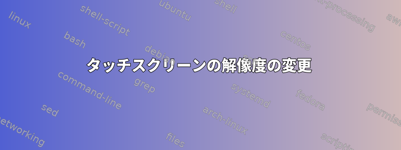 タッチスクリーンの解像度の変更