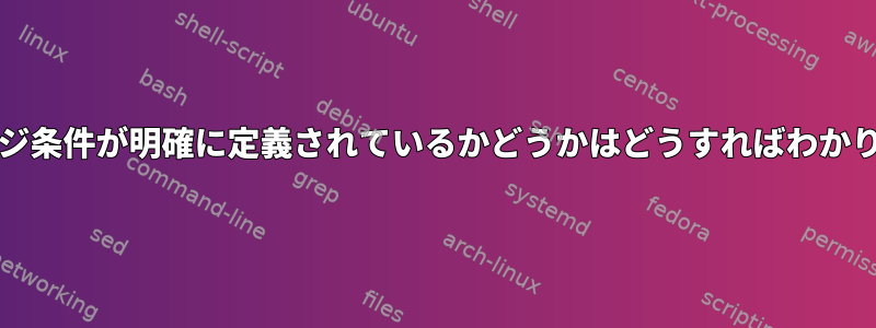 diff3マージ条件が明確に定義されているかどうかはどうすればわかりますか？