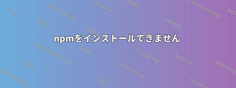 npmをインストールできません