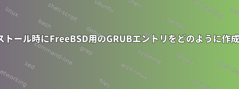 ZFSのインストール時にFreeBSD用のGRUBエントリをどのように作成しますか？