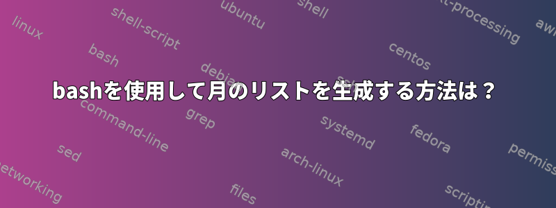 bashを使用して月のリストを生成する方法は？