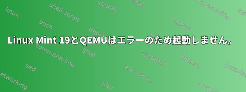 Linux Mint 19とQEMUはエラーのため起動しません。