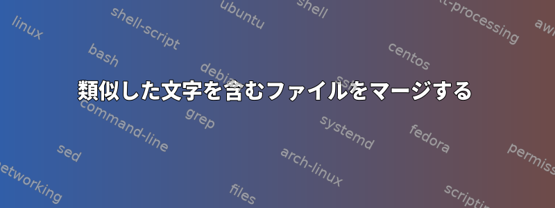 類似した文字を含むファイルをマージする