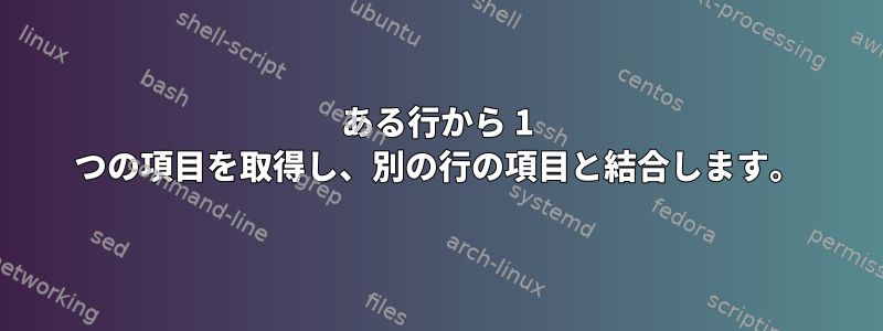 ある行から 1 つの項目を取得し、別の行の項目と結合します。