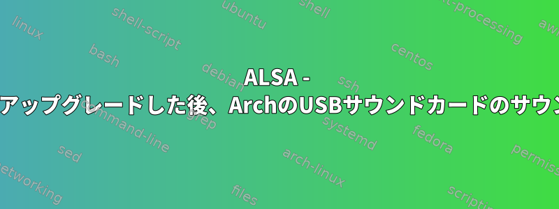 ALSA - KDEを5.7から5.14にアップグレードした後、ArchのUSBサウンドカードのサウンドは機能しません。