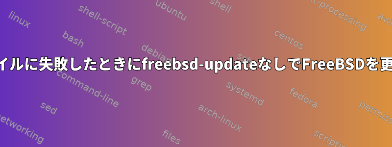 ソースのコンパイルに失敗したときにfreebsd-updateなしでFreeBSDを更新する方法は？