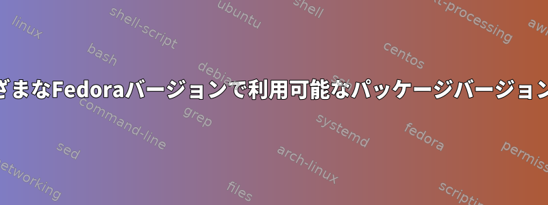 DNFを使用してさまざまなFedoraバージョンで利用可能なパッケージバージョンを見つける方法は？