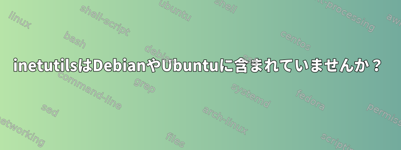 inetutilsはDebianやUbuntuに含まれていませんか？