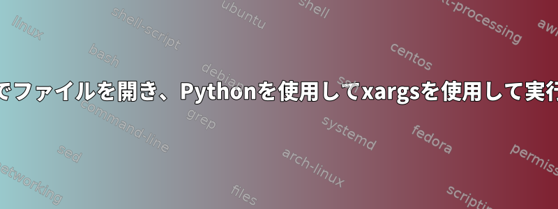 Sublimeでファイルを開き、Pythonを使用してxargsを使用して実行する方法