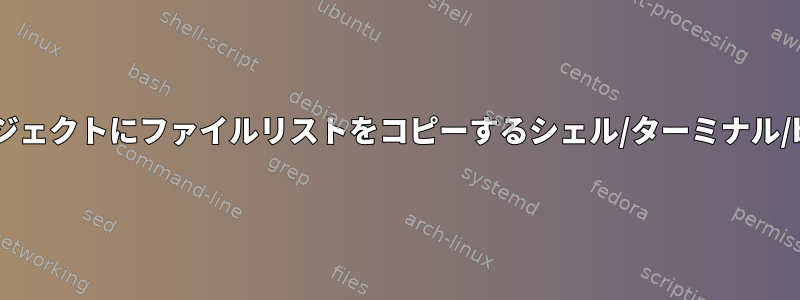 あるプロジェクトから別のプロジェクトにファイルリストをコピーするシェル/ターミナル/bashコマンドまたはスクリプト