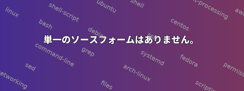 単一のソースフォームはありません。