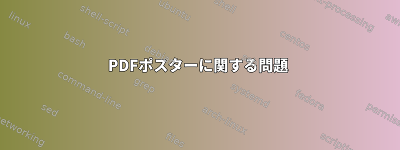 PDFポスターに関する問題