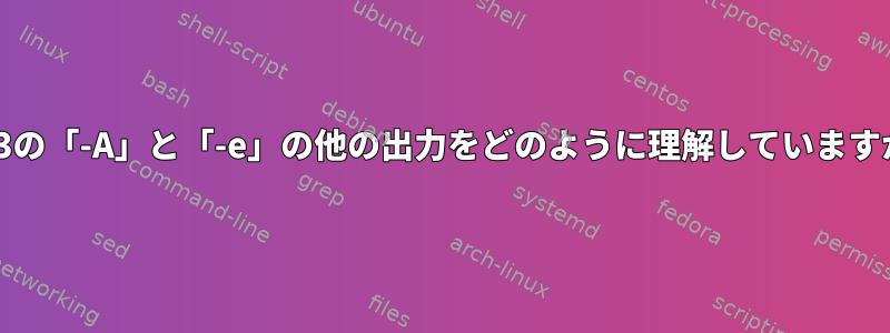 diff3の「-A」と「-e」の他の出力をどのように理解していますか？