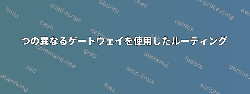 2つの異なるゲートウェイを使用したルーティング