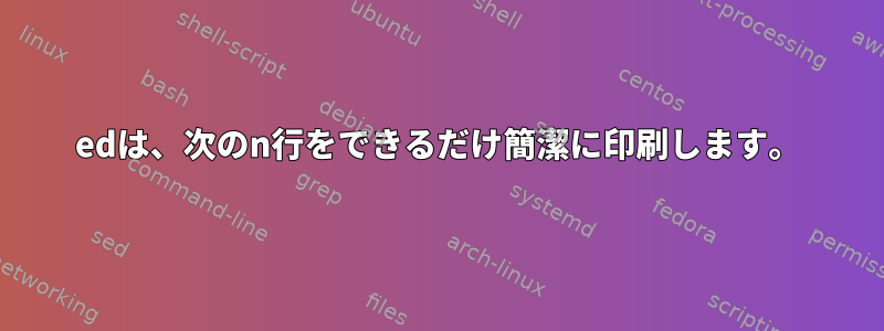 edは、次のn行をできるだけ簡潔に印刷します。