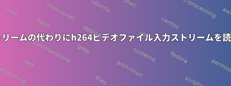 V4L2を使用してカメラストリームの代わりにh264ビデオファイル入力ストリームを読み取ることはできますか？